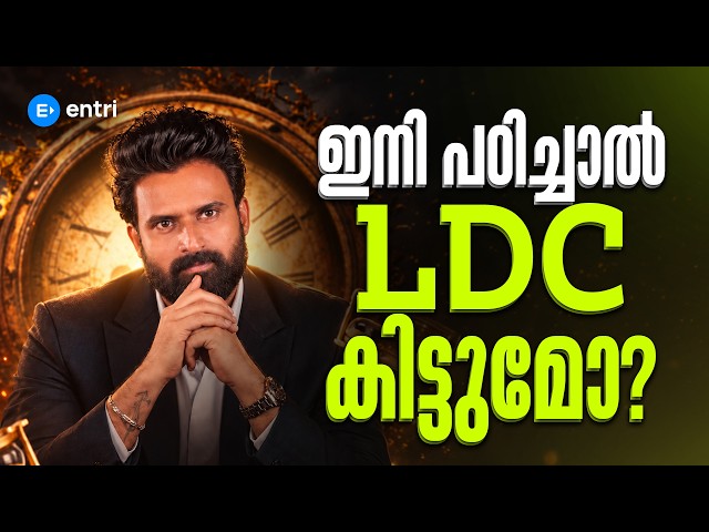 🔥 LDC ഇനി പഠിച്ചാൽ കിട്ടുമോ? | LDC | SUJESH SIR | 10TH LEVEL EXAMS | KERALA PSC #entri #ldc2027