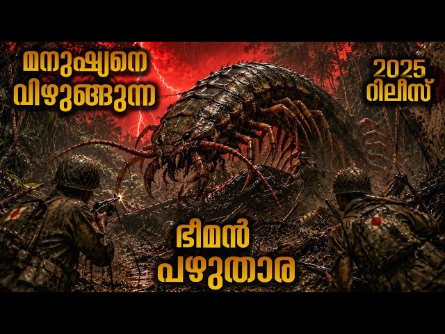ആനയെ വരെ വിഴുങ്ങുന്ന പഴുതാരകൾ 😳 'ഒമൂക്കാഡെ' എന്ന തായ്-ജാപ്പനീസ് സിനിമ @movieflixmalayalam