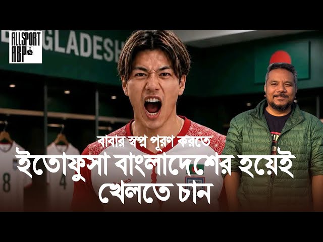 ইতোফুসা কি বাংলাদেশ ফুটবল লিগে খেলবেন? জাপানি অনেকেই তো আসছেন! Bangladesh football updates