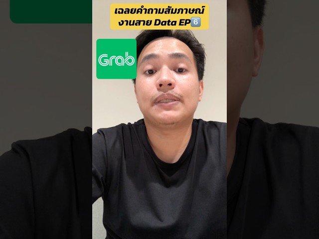 เฉลยคำถามสัมภาษณ์งานสาย Data EP.6️⃣ #datacookie #datascience #dataanalytics #grab #สัมภาษณ์งาน