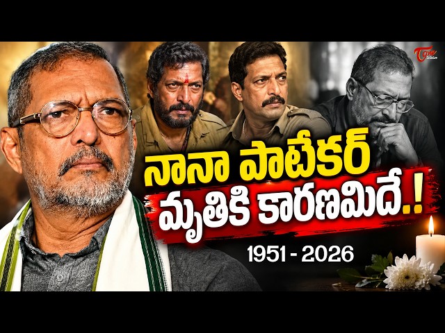 Veteran Actor Nana Patekar No More | నానా పటేకర్ కన్నుమూత | TeluguOne Cinema
