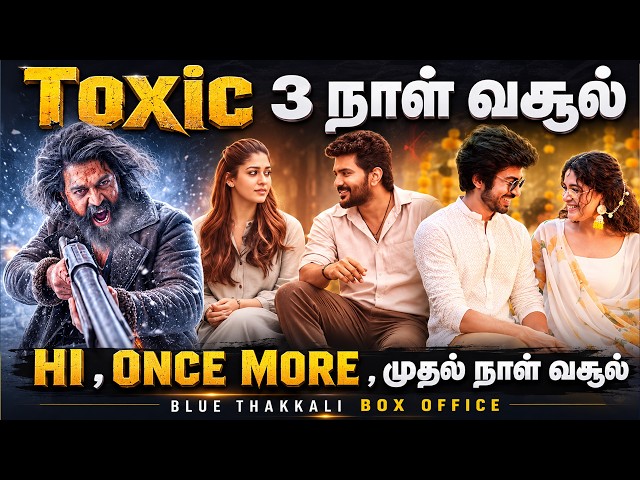 TOXIC 3ம் நாள் வசூல் | HI & Once More முதல் நாள் வசூல் எவ்வளவு? |  விஸ்வநாத் & சன்ஸ் 15 நாள் வசூல்