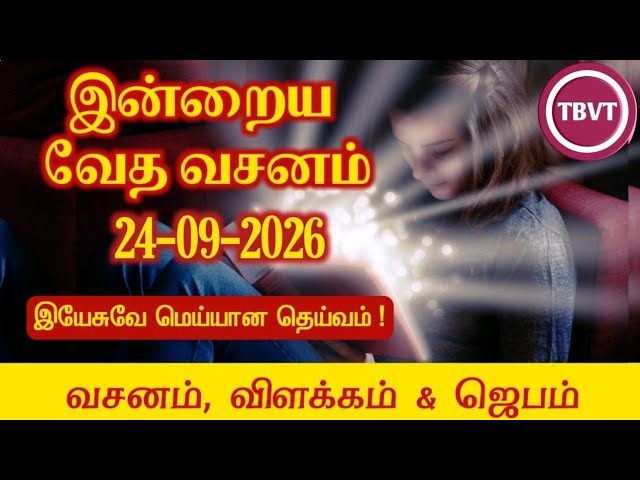 Today Bible Verse in Tamil | Today Bible Verse | Today's Bible Verse | Bible Verse Today |24.09.2026