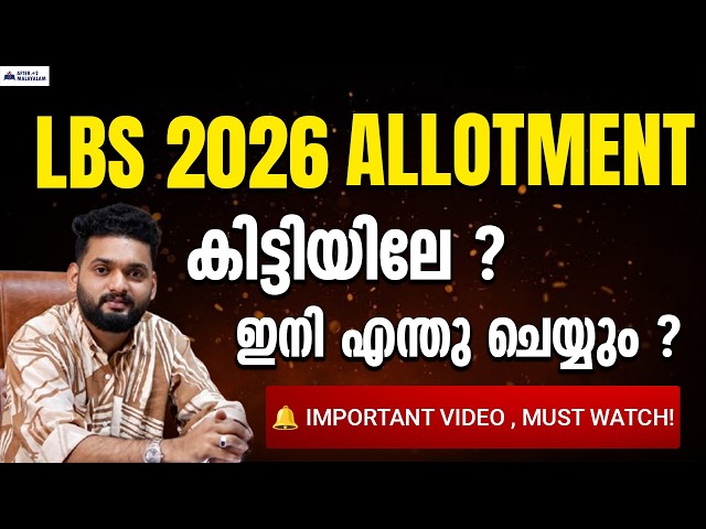 LBS 2026 Allotment കിട്ടാത്തവർക്ക് ഇനി എന്ത് ചെയ്യാം? | Complete Guide |Admission എങ്ങനെ ഉറപ്പാക്കാം