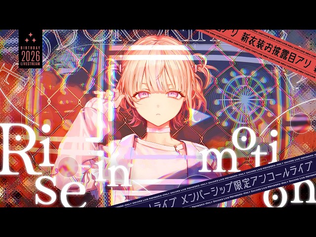 【メンバー限定 3DLIVE】Rise In Motion アンコール【轟はじめ】 #轟はじめ生誕祭2026
