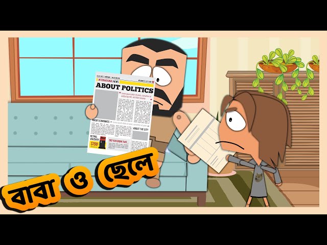 বাবা ও ছেলে ( Father and Son ) | Funny Short Bangla Cartoon
