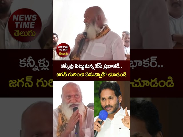 JC Prabhakar Reddy EMOTIONAL Speech | YS Jagan | YCP vs TDP | AP Politics #shorts #viral