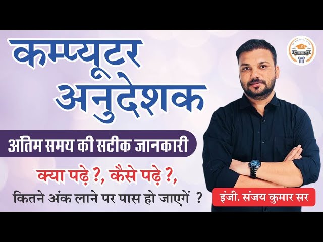 Rajasthan Computer Anudeshak 2021-22 Exam Strategy | Tips and Tricks |Sanjay Sir Pathshala