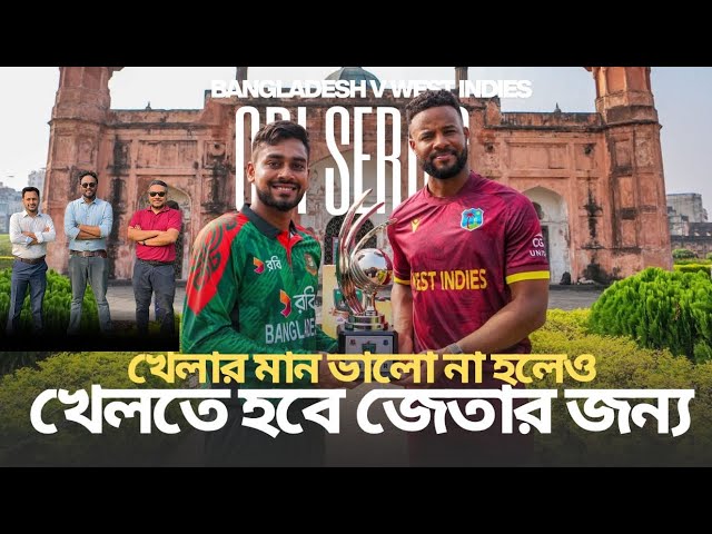 ভালো খেলার সময় নাই, মিরপুরে রেজাল্ট চাই!Bangladesh v West Indies ODI Series Preview | PDA & ABP |