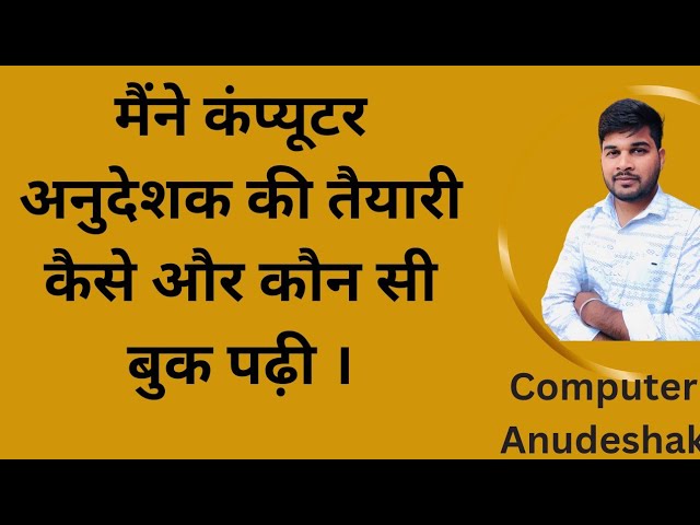 मैंने कंप्यूटर अनुदेशक की तैयारी कैसे की और कौन सी बुक पढ़ी। सब कुछ एक ही वीडियो में।