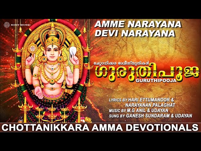 അമ്മേ നാരായണാ ദേവി നാരായണാ | ഗുരുതിപൂജ | Chottanikkara Amma Devotionals | Malayalam Songs