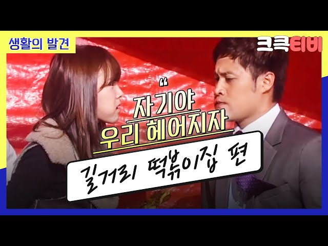 [크큭티비] 생활의 발견 : 622회 그런 이야기를 무슨 길거리 떡볶이집에서 해?