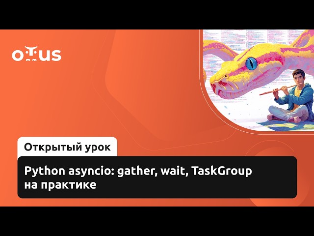 Python asyncio: gather, wait, TaskGroup на практике // Демо-занятие курса «Python-разработчик»