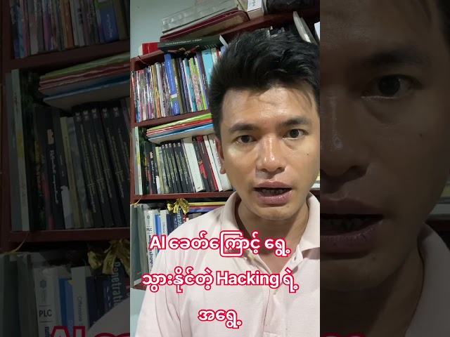 AI ခေတ်မှာ Hacking က လိုသေးရဲ့လား။ ဘယ်လိုဖြစ်သွားမလဲ???
