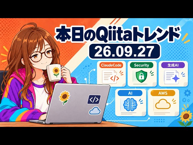 【26.09.27】AIレビューとCIを検証する｜本日のQiitaトレンド