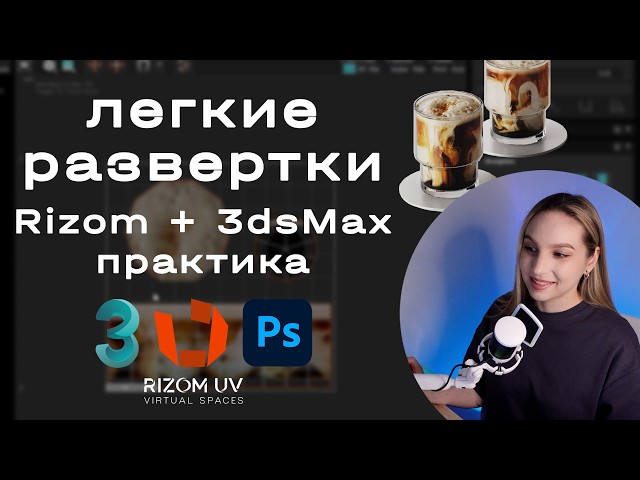 RizomUV practice with real-world examples. 3dsMax UV mapping using the RizomUV Bridge.