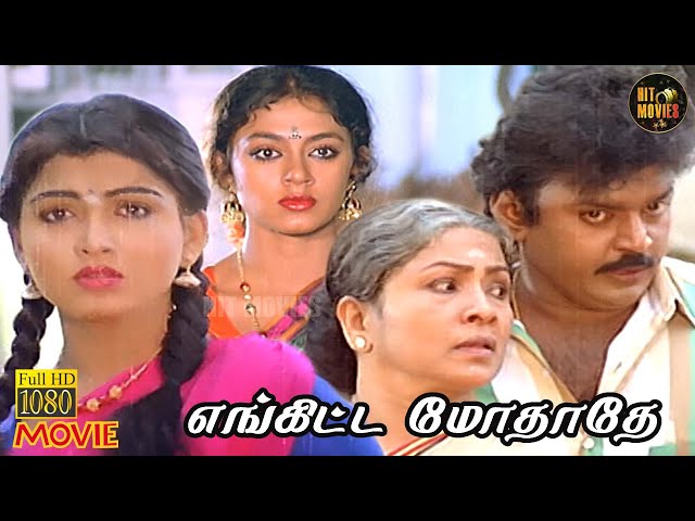 Enkitta Mothathe Full Movie HD | Tamil Romantic Movie | Vijayakanth | Shobana | Khushbu | Hit Movies