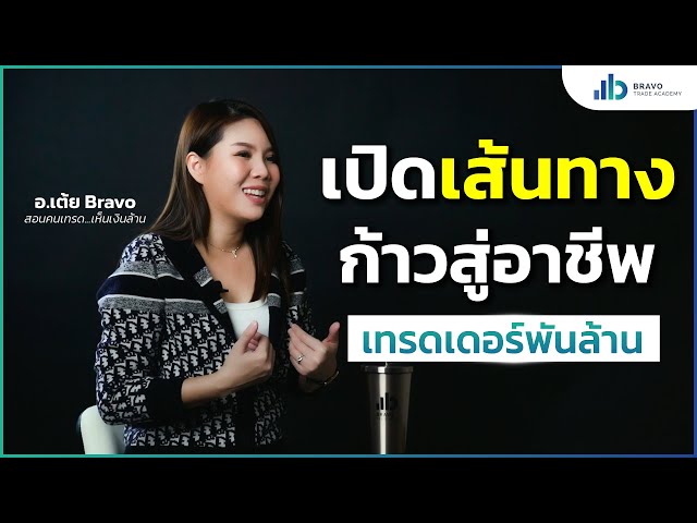 เปิดเส้นทางสู่ความสำเร็จในอาชีพเทรดเดอร์