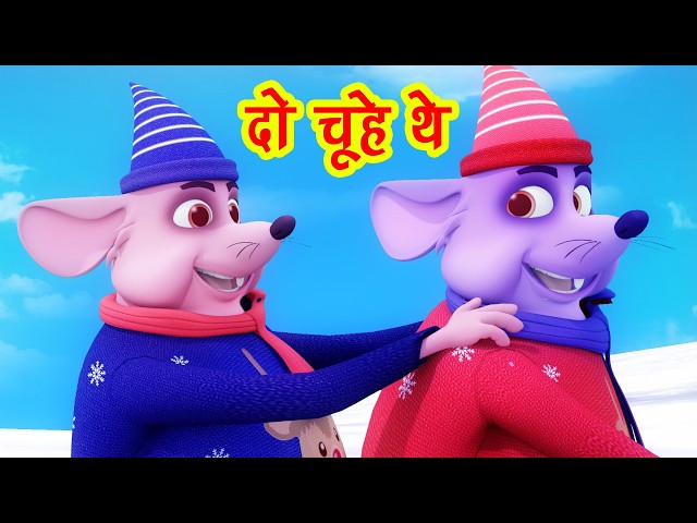दो चूहे थे- Do Chuhe The Mote Mote The  I Hindi Rhymes For Kids I Rat Cartoon I Happy Bachpan