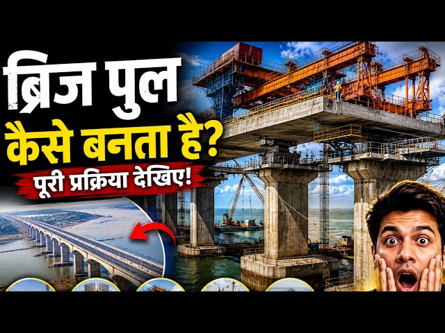 नदी के बीच ये विशाल पुल आखिर बनता कैसे है? 😱 | Bridge Construction का पूरा रहस्य ?