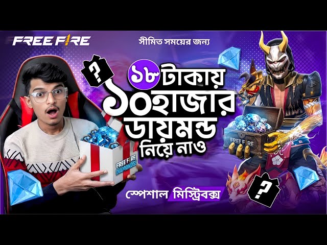 মাত্র ১৮ টাকায় ১০ হাজার ডায়মন্ড মিস্ট্রি বক্স! 💥New Event With Huge Rewards! 💎 Free Fire New Event