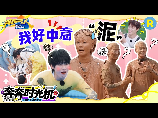 爆笑泥潭来袭！白鹿范丞丞“相爱相杀” 张真源被郑恺直接拖下泥潭 孟子义还笑呢 徐志胜的头都快栽进泥潭里了 2026精选特辑#奔跑吧 #奔跑吧14