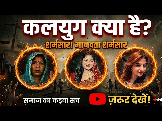 What is Kalyug? | The Bitter Truth of Today Will Make Your Soul Tremble | Reality of Kalyug