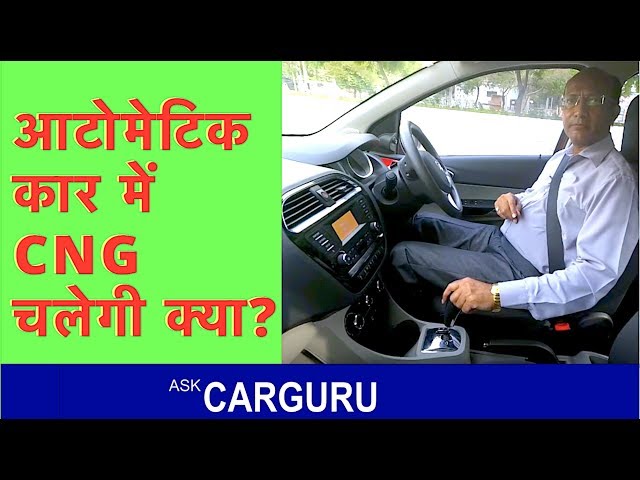 CNG in Automatic Cars? CarGuru Explains, किसमें चलेगी AMT, CVT, Torque Converter या DCT