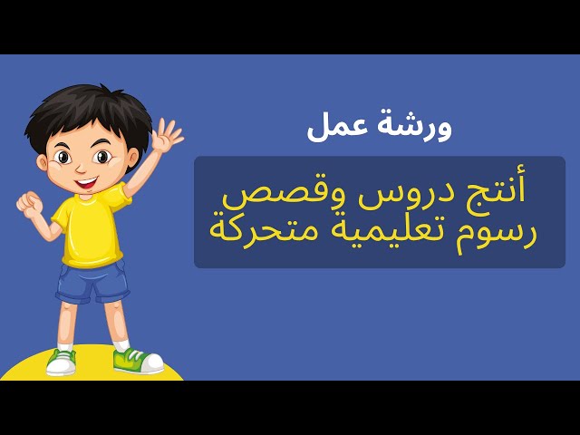 ورشة عمل / أنتج دروس وقصص رسوم تعليمية متحركة