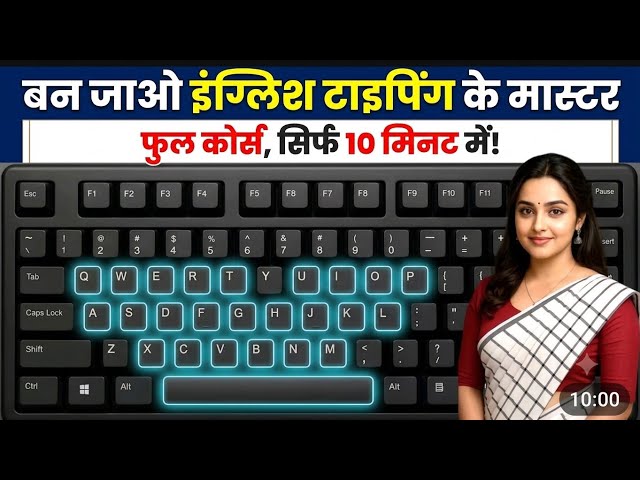 Sirf 10 Minute me English Typing ke Master Ban Jao! | Full Course 🚀