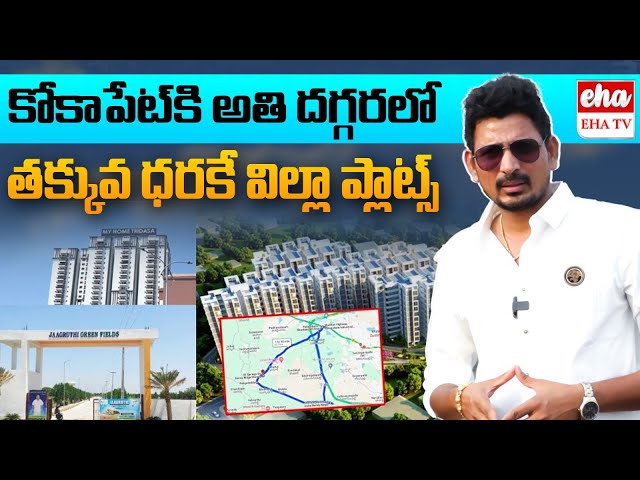 Premium Villa Plots Near Kokapet at Lowest Prices Ever! | Jaagruthi Green Fields | EHA TV