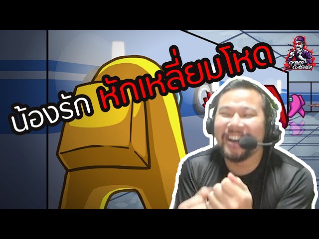 น้องรัก หักเหลี่ยมโหด  - Among Us
