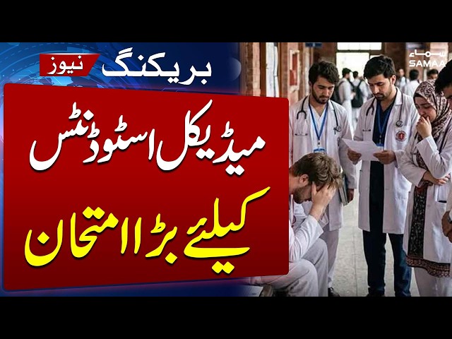 MDCAT Test 2026 | Important Update for Medical Students | Breaking News | Samaa TV
