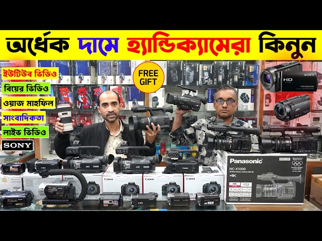 অর্ধেক দামে হ্যান্ডিক্যামেরা কিনুন  📹 Handycam Price In Bangladesh 2025 🔥 Camcorder Price In BD 2025