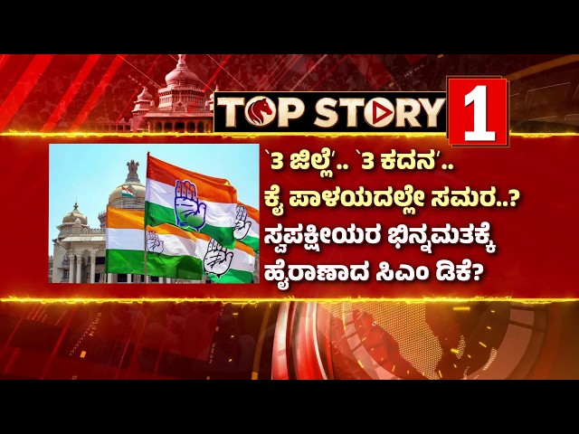 🔴LIVE: Karnataka Congress Crisis | 3 ಜಿಲ್ಲೆ.. 3 ಕದನ.. ಕೈ ಪಾಳಯದಲ್ಲೇ ಸಮರ? |Siddaramaiah vs Mahadevappa