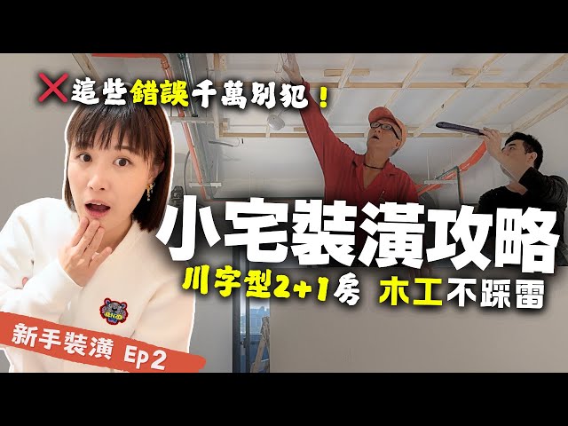 木工裝潢懶人包｜師傅不會告訴你的秘密，裝潢最關鍵的一步！別踩雷就"這樣做"，省錢又漂亮！ Ep2｜奧菠裝潢第二季
