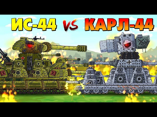IS-44 vs Karl-44 - Cartoons about tanks