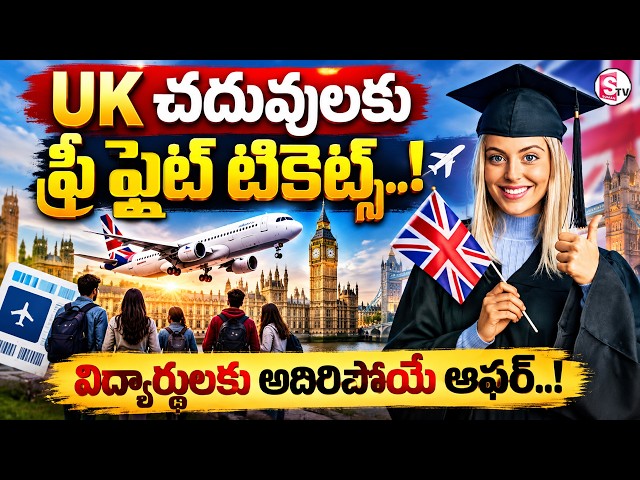 UKలో Masters విద్యార్థులకు అదిరిపోయే అవకాశం..!✈️ FREE Flight Tickets.!Latest News |SumanTV Parenting