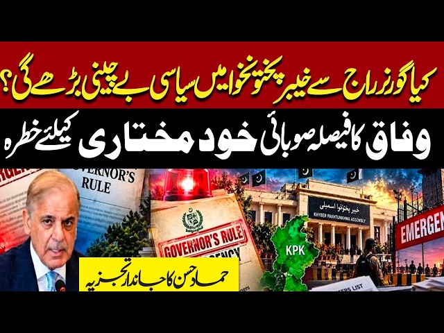 Governor Rule in KP: Political Unrest & Provincial Autonomy | Hammad Hassan Analysis | State Craft