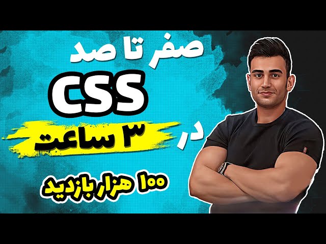 دوره آموزش  css  مقدماتی تا پیشرفته(2022 سی اس اس css3)