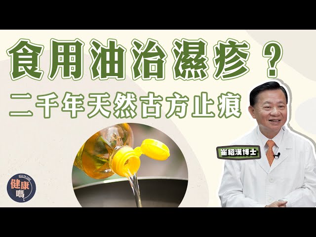 轉季濕疹患者必看！ | 改善#濕疹 就靠一種食用油？｜中醫5大濕疹止痕法 重症濕疹患者當寶｜二千年前天然古方 嬰兒都用！｜健康嗎@健康嗎 Health Code【問問崔博士】濕疹篇上集#eczema