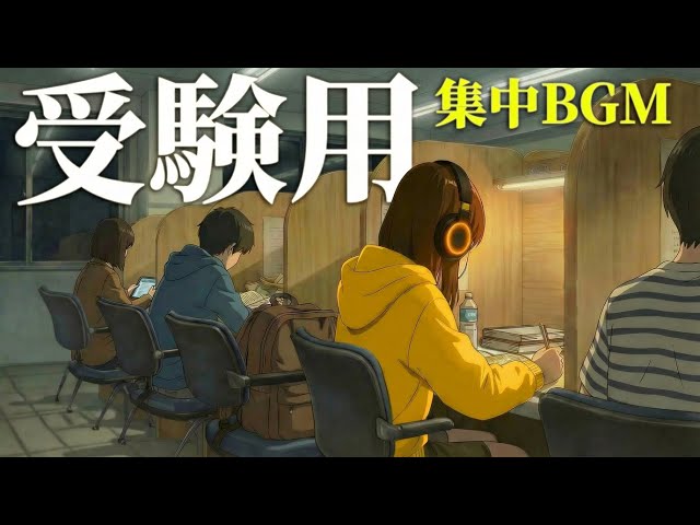【合格祈願】受験勉強や試験勉強する時に聴きたい作業用集中BGM【はかどる音楽】