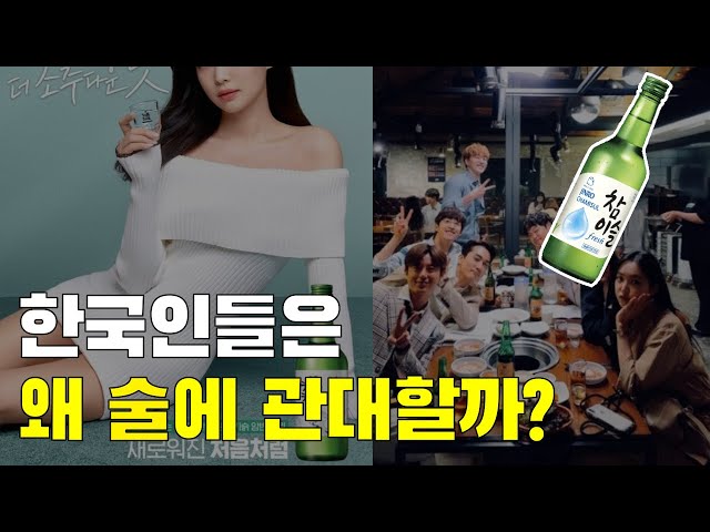 한국인들은 왜 술마시는 걸 좋아할까?