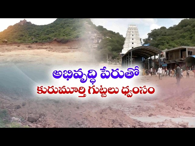 మట్టి తవ్వకాలతో కురుమూర్తి గుట్టలు ధ్వంసం