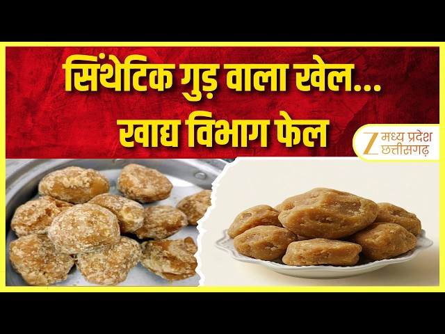🔴LIVE : Muddatohai : सिंथेटिक गुड़ वाला खेल...खाद्य विभाग फेल  | Zee MPCG |