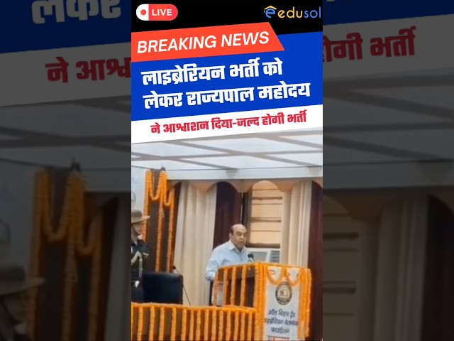 बिहार लाइब्रेरियन भर्ती : राज्यपाल महोदय ने कहा जल्द होगी भर्ती #biharlibrarian #libraryvacancy