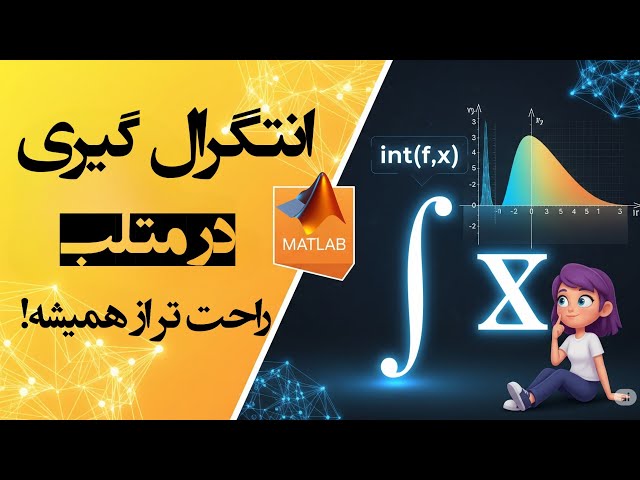 چطور با متلب راحت انتگرال بگیریم؟!