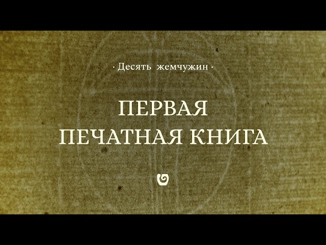 Первая печатная книга || Десять жемчужин