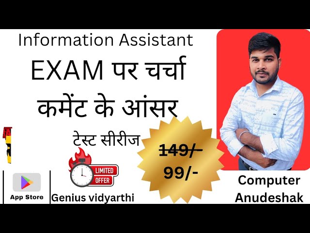 Exam पर चर्चा। कमेंट के आंसर। information assistant। SUCHANA SHAYAK। सूचना सहायक।comment k answer