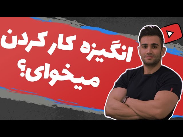 اینو بخون تا پر کار بشی